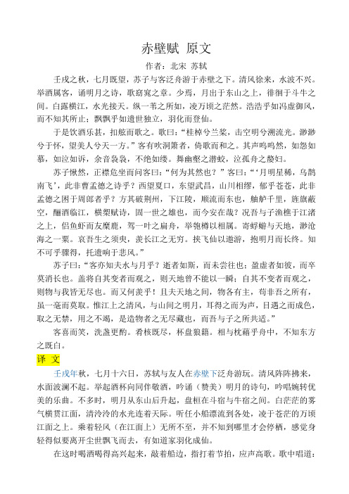 赤壁赋原文 作者:北宋苏轼 壬戌之秋,七月既望,苏子与客泛舟游于赤壁