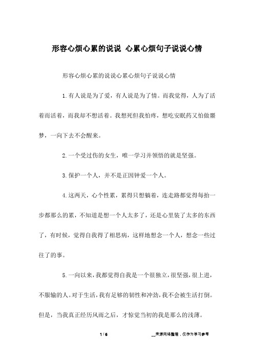 形容心烦心累的说说心累心烦句子说说心情1.