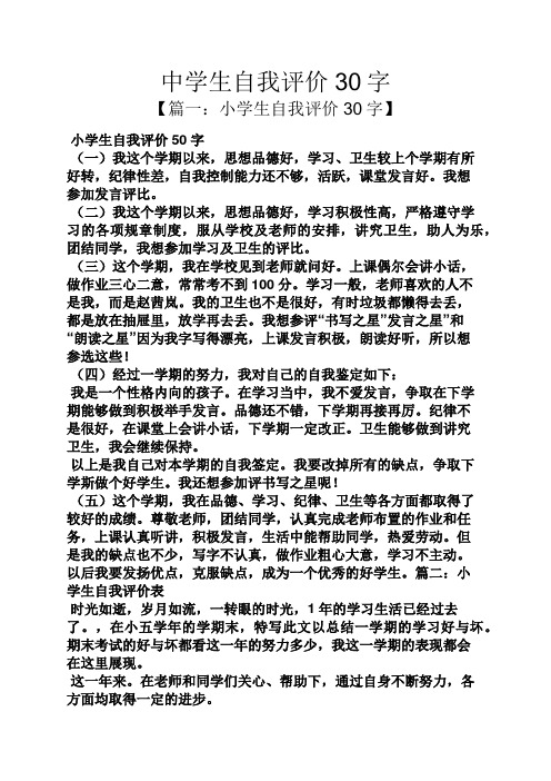 中学生自我评价30字 【篇一:小学生自我评价30字】 小学生自我评价50