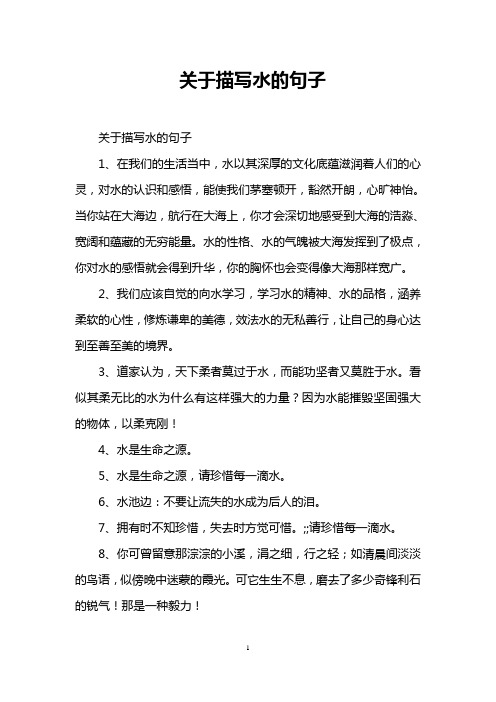 关于描写水的句子 关于描写水的句子 1,在我们的生活当中,水以其深厚