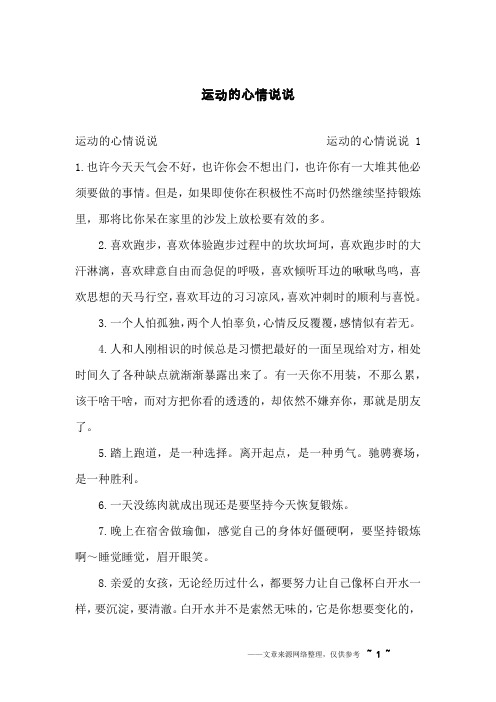 运动的心情说说 运动的心情说说1 1.