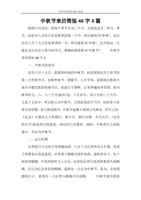 中秋节来历简短40字3篇 我国古代历法,把每个季节分为三个月,分别是
