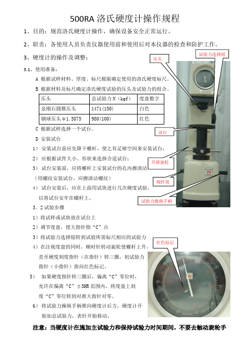 500ra洛氏硬度计操作规程 1,目的:规范洛氏硬度计操作,确保设备安全
