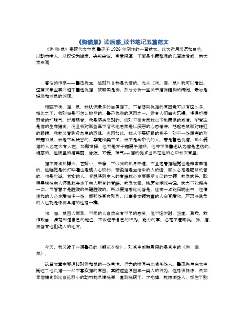 《狗·猫·鼠》是现代文学家鲁迅于1926年创作的一篇散文.