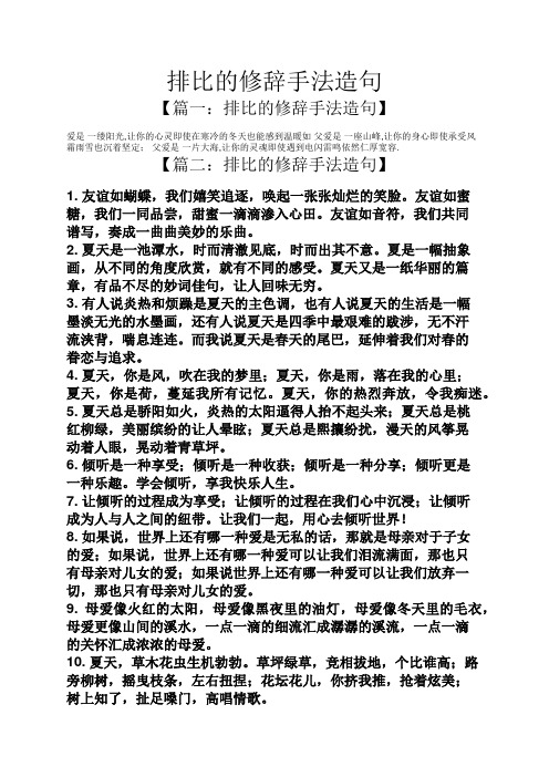 排比的修辭手法造句 【篇一:排比的修辭手法造句】 愛是一縷陽光,讓你