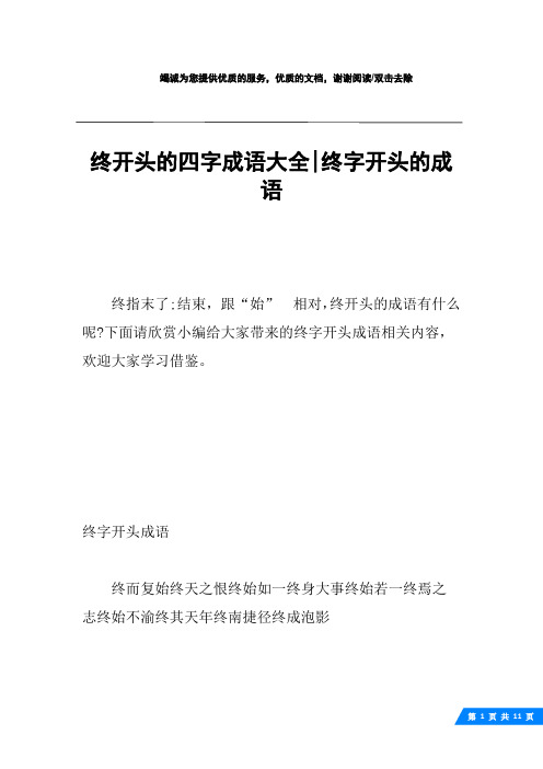 下面請欣賞小編給大家帶來的終字開頭成語相關內容,歡迎大家學習借鑑.