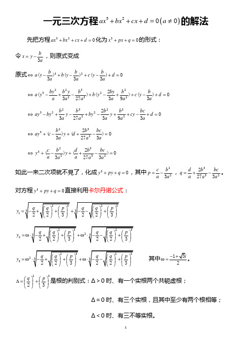 一元三次方程 ax3   bx 2   cx   d = 0 ( a ≠ 0 ) 的解法 先把方程
