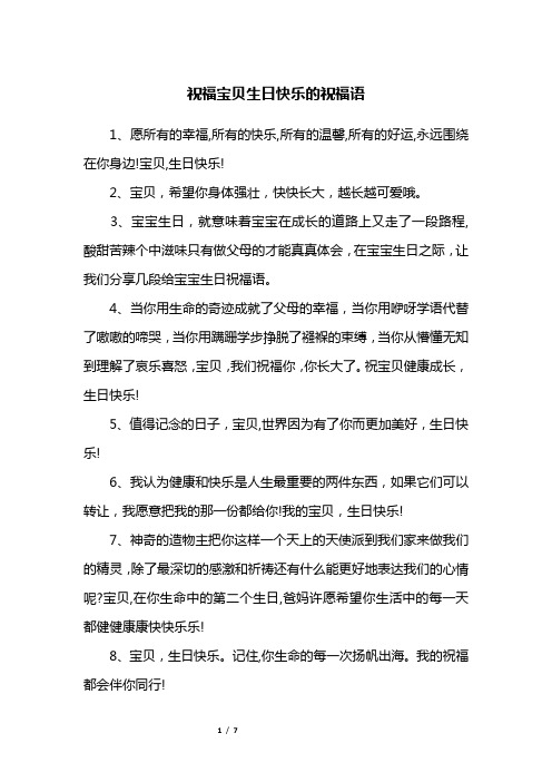 宝贝生日快乐祝福语 - 百度文库