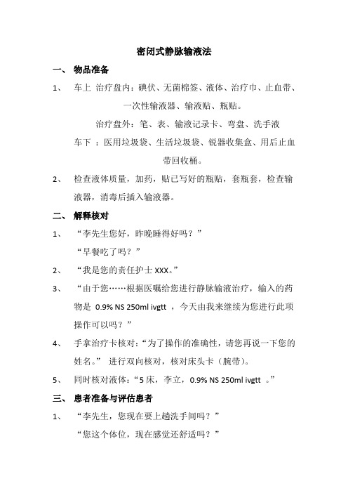 密闭式静脉输液的口述流程 - 百度文库