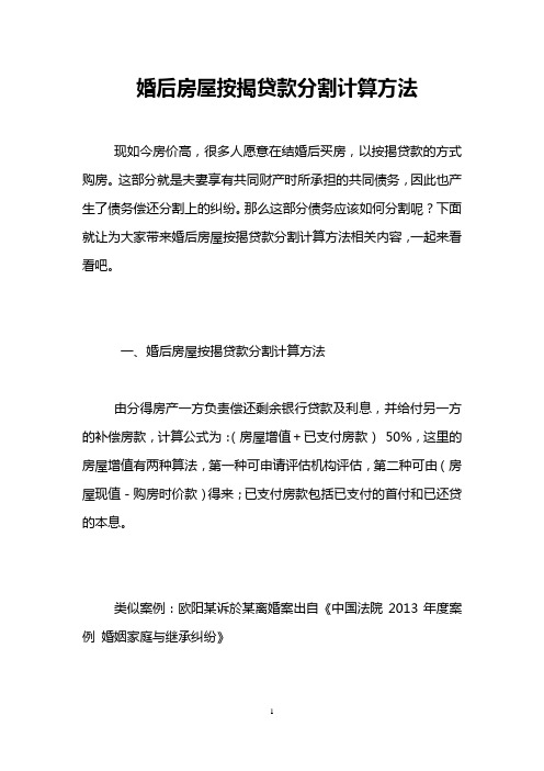 婚后房屋按揭贷款分割计算方法现如今房价高,很多人愿意在结婚后买房