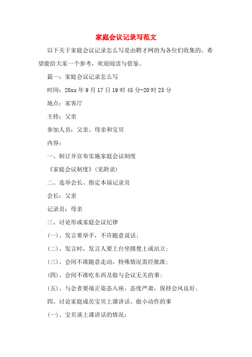 家庭会议简单范文 - 百度文库