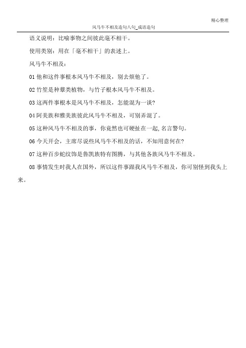 使用类别:用在「毫不相干」的表述上.