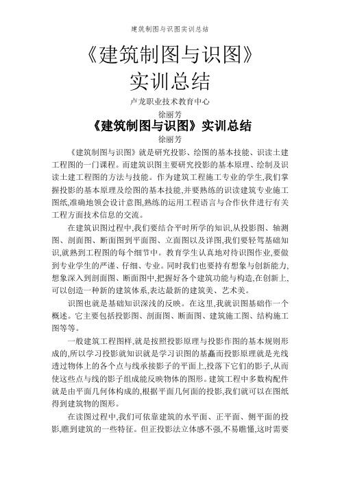 实训总结 卢龙职业技术教育中心 徐丽芳 《建筑制图与识图》实训总结
