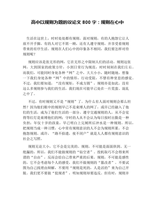 高中以規則為題的議論文800字:規則在心中 生活在這世上,時時處處都有