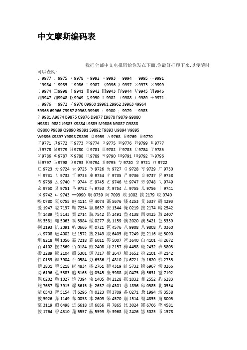 中文摩斯編碼表 我把全部中文電報碼給你發在下面,你最好打印下來.