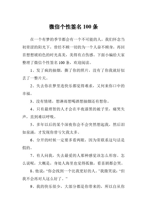 下面小编给大家整理了微信个性签名100条,欢迎阅读.