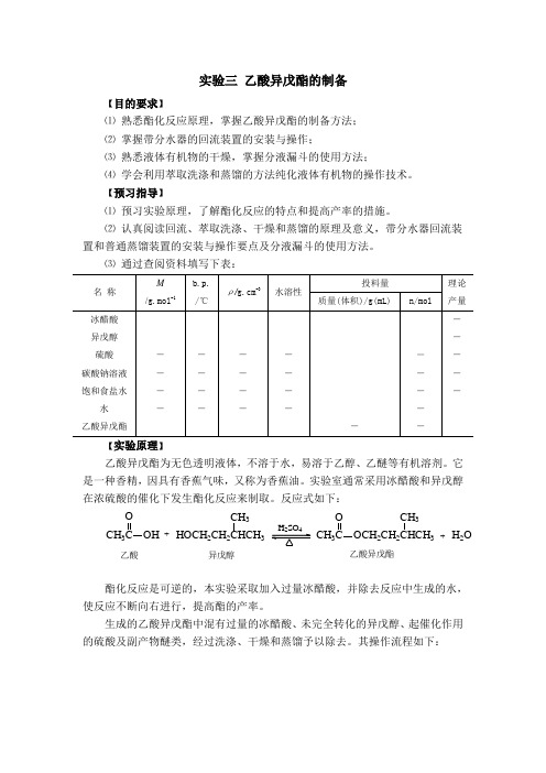 实验三乙酸异戊酯的制备 【目的要求】 ⑴熟悉酯化反应原理,掌握乙酸