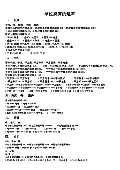 單位換算的進率一,長度 千米,米,分米,釐米,毫米 米與分米之間的進率