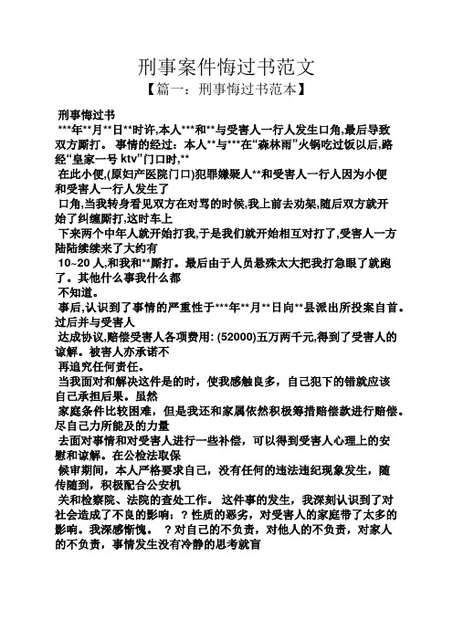 刑事案件悔过书范文 【篇一:刑事悔过书范本】 刑事悔过书 ***年**月*