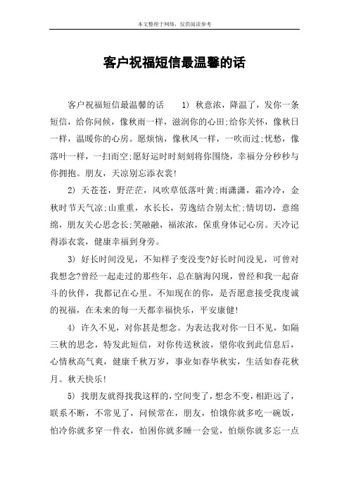 客户祝福短信最温馨的话 客户祝福短信最温馨的话1) 秋意浓,降温了,发