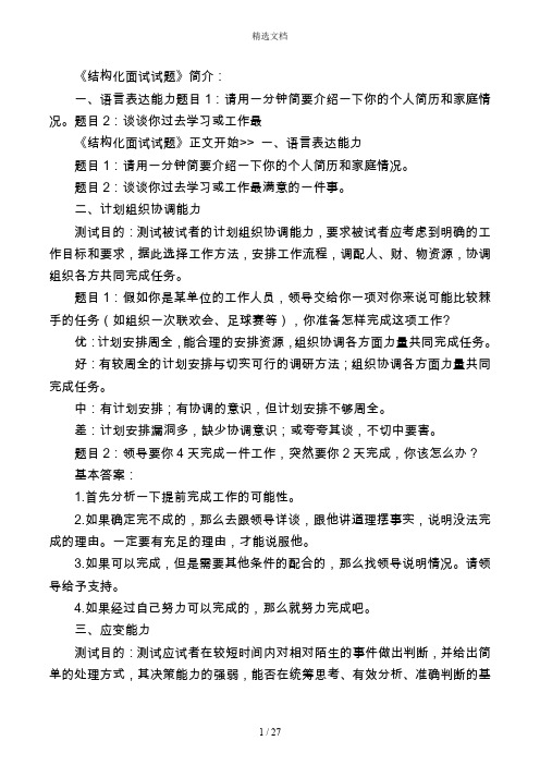 題目2:談談你過去學習或工作最 《結構化面試試題》正文開始>>一,語言