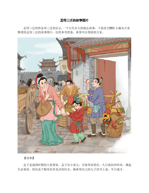 孟母三迁的故事图片 孟母三迁的和孟母三迁的启示,一个古代名人的励志