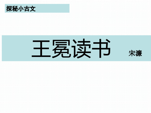 探秘小古文 王冕读书 宋濂 作者:宋濂(1310-1381), 字景濂,号潜溪