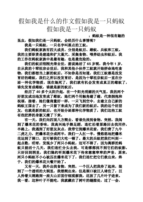 假如我是什麼的作文假如我是一隻螞蟻假如我是一隻螞蟻 :螞蟻是一種很