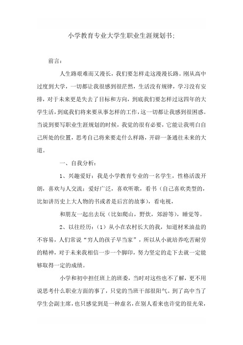 小學教育專業大學生職業生涯規劃書; 前言:人生路艱難而又漫長,我們要