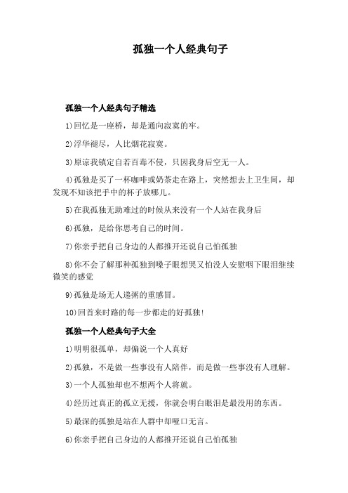 孤独一个人经典句子 孤独一个人经典句子精选 1)回忆是一座桥,却是通