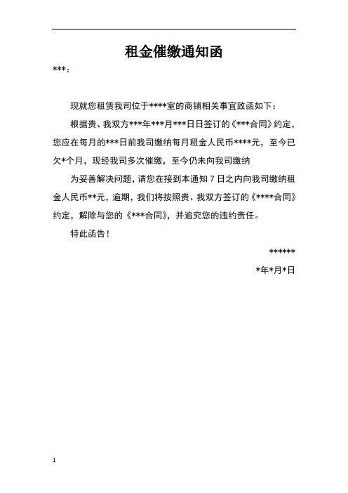 租金催缴通知函 ***: 现就您租赁我司位于**室的商铺相关事宜致函如下
