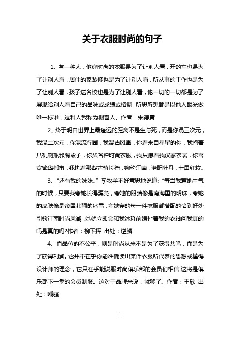 服装搭配精华语句 - 百度文库