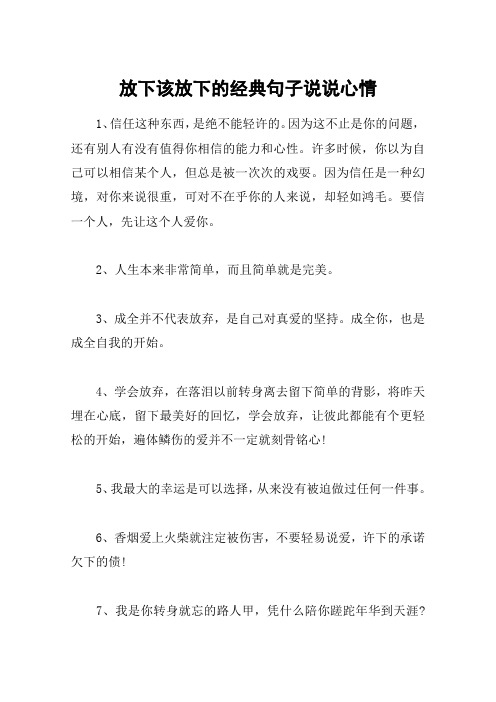放下该放下的经典句子说说心情 1,信任这种东西,是绝不能轻许的.