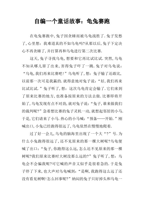 自编一个童话故事:龟兔赛跑 在龟兔赛跑中,兔子因贪睡而被乌龟战胜了.