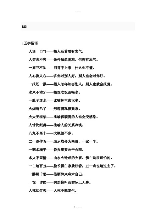 123 1五字俗语人活一口气——指人活着要有志气.