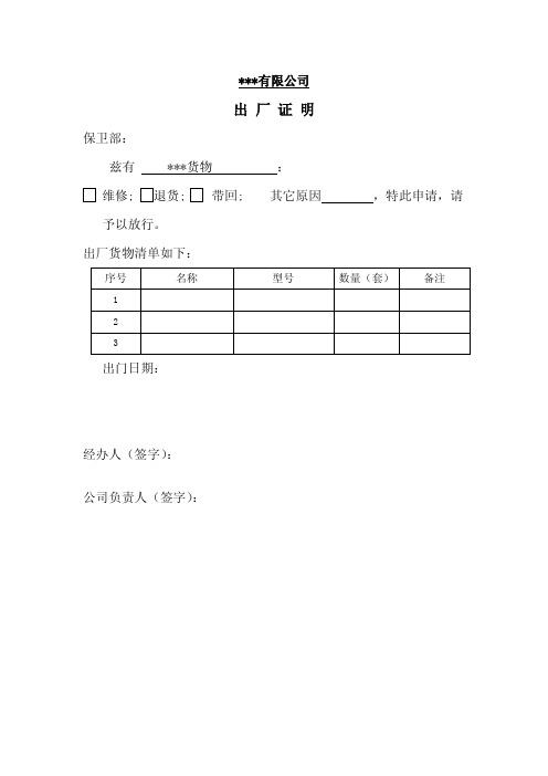 ***有限公司 出厂证明 保卫部: 兹有 ***货物 : 维修; 退货; 带回