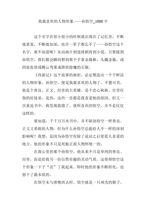 我最喜欢的人物形象——孙悟空_1000字 这个名字在很小很小的时候就