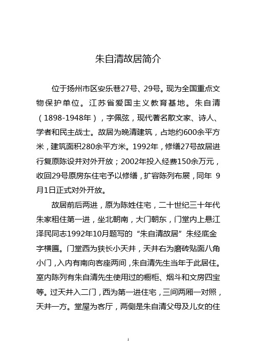朱自清故居简介 位于扬州市区安乐巷27号,29号.