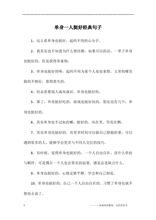 一个人生活挺好的句子 - 百度文库