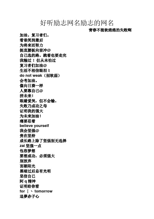 好听励志网名励志的网名 青春不能软绵绵的失败啊 加油.复习者们.