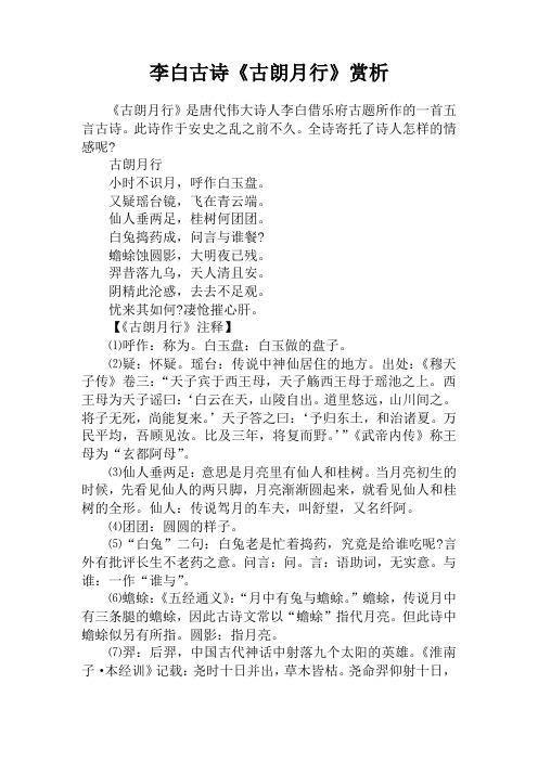 全诗寄托了诗人怎样的情感呢?古朗月行小时不识月,呼作白玉盘.