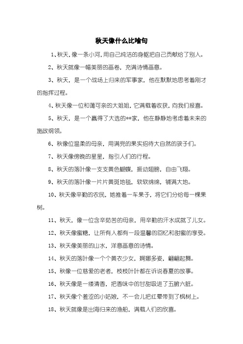 秋天像什么的比喻句仿写句子 - 百度文库