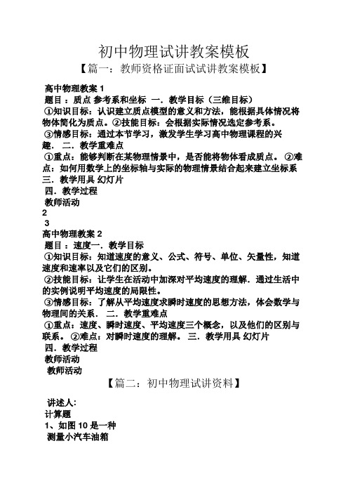 初中物理试讲教案模板 【篇一:教师资格证面试试讲教案模板】 高中