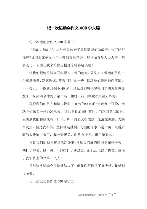 学校运动会作文400字 - 百度文库