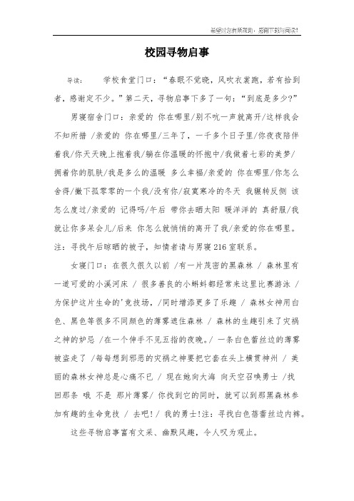 校园寻物启事 导读:学校食堂门口:"春眠不觉晓,风吹衣裳跑,若有拾到者