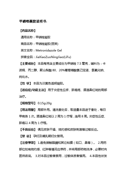 【药品名称】 通用名称:甲硝唑凝胶 商品名称:甲硝唑凝胶(丽芙) 英文