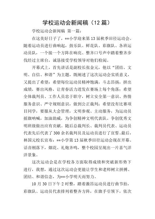 随着运动员进行曲响起,鼓乐队,鲜花队,彩旗队,各班运动员队,一个接一