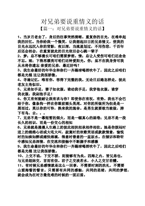 兄弟句子霸气重情义的 - 百度文库