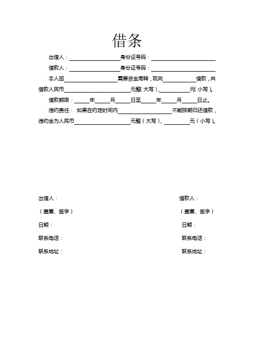 借条 出借人:身份证号码:借款人:身份证号码:本人因需要资金周转,现向