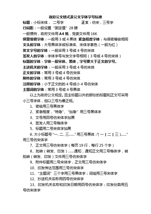 政府公文格式及公文字体字号标准 标题:小标宋体,二号字正文:仿宋,三